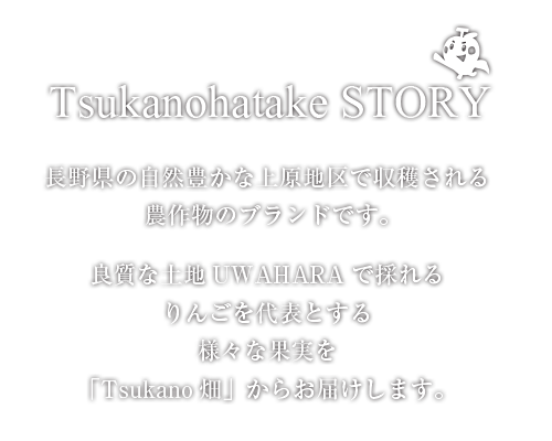 Tsukano畑の物語