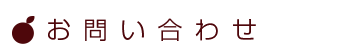 お問い合わせ