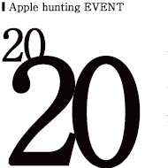 2019年りんご狩りイベント
