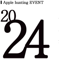 2023年りんご狩りイベント