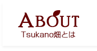 Tsukano畑とは