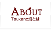 Tsukano畑とは