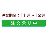 商品注文期間：サンふじ
