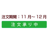 商品注文期間：小玉サンふじ
